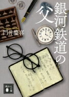 銀河鉄道の父 講談社文庫 / 門井慶喜 【文庫】