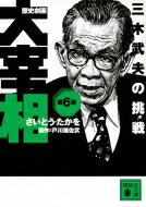 歴史劇画　大宰相 第6巻 三木武夫の挑戦 講談社文庫 / さいとう・たかを 【文庫】