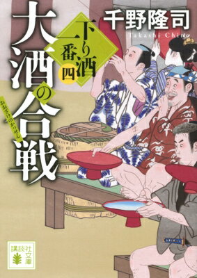 大酒の合戦 下り酒一番 4 講談社文庫 / 千野隆司 【文庫】