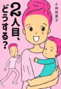 出荷目安の詳細はこちら内容詳細仕事、お金、年齢…夫婦と子どもの大問題！もう1人考えている、欲しい、迷っている—それぞれの「幸せの形」に寄り添う、大感動コミックエッセイ。目次&nbsp;:&nbsp;プロローグ/ 二人目がほしい、けど…/ 子どもがほしい理由/ 二人目が産まれたら/ 失ったものもある—A子の場合/ 二人目のシミュレーション/ フリーランスゆえ/ 一人でも—E子の場合/ 二人いるといくらかかる？/ 親の介護/ 子どもの健康〔ほか〕