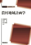 農村地域計画学 シリーズ地域環境工学 / 渡邉紹裕 【全集・双書】