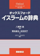 オックスフォード　イスラームの辞典 / J.l.エスポジート 