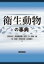 衛生動物の事典 / 津田良夫 【辞書・辞典】