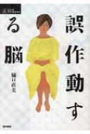 誤作動する脳 シリーズ ケアをひらく / 樋口直美 【全集・双書】