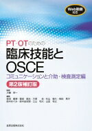 PT・OTための臨床技能とOSCE コミュニケーションと介助・検査測定編 第2版補訂版 WEB動画付き / 才藤栄一 【本】