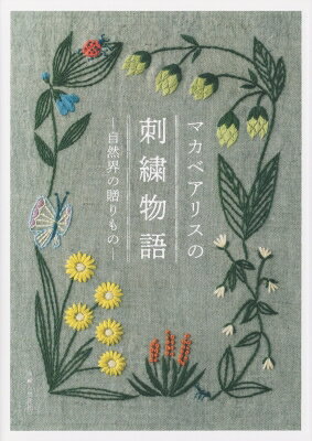 出荷目安の詳細はこちら内容詳細マカベアリスさんの刺繍作品集。植物を中心に鳥や動物も加えた自然愛に満ちた刺繍の世界を季節ごとに紹介。図案＆ステッチ解説付き。