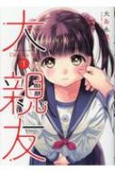 Kodansha Afternoon C - 大親友 1 YKコミックス / 大島永遠 【コミック】