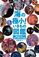 海の極小!いきもの図鑑 誰も知らない共生・寄生の不思議 / 星野修 【図鑑】