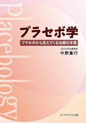プラセボ学 プラセボから見えてくる治療の本質 / 中野重行 