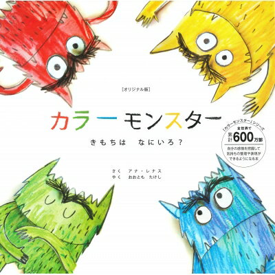 オリジナル版　カラーモンスター　きもちはなにいろ? / アナ・レナス 【絵本】のサムネイル