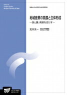 地域産業の発展と主体形成 食と農、資源を活かす 放送大学大学院教材 / 北川太一 【全集・双書】