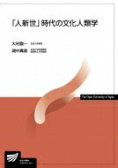 「人新世」時代の文化人類学 放送大学教材 / 大村敬一 【全集・双書】