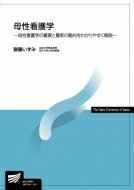 母性看護学 母性看護学の概要と最新の動向をわかりやすく解説 放送大学教材 / 齋藤いずみ 【全集・双書】