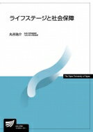 ライフステージと社会保障 放送大学教材 / 丸谷浩介 【全集・双書】