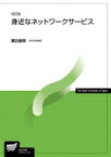 身近なネットワークサービス 放送大学教材 改訂版 / 葉田善章 【全集・双書】