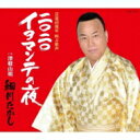 細川たかし ホソカワタカシ / 2020 イヨマンテの夜 【CD Maxi】