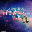 あなたが選ぶ古関メロディー ベスト 【CD】