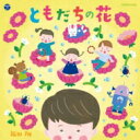 福田翔 / ともだちの花 【CD】