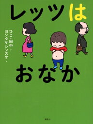 レッツはおなか / ひこ・田中 【本】