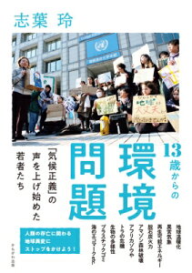 13歳からの環境問題 「気候正義」の声を上げ始めた若者たち / 志葉玲 【本】