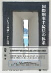 国際刑事手続法の体系 「プレミス理論」と一事不再理原則 / 越智萌 【全集・双書】