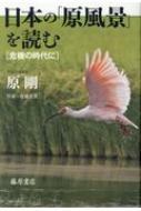 日本の「原風景」を読む 危機の時代に / 原剛 【本】