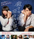 殺さない彼と死なない彼女 Blu-ray 【BLU-RAY DISC】