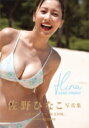 【送料無料】 佐野ひなこ写真集 Hina / 佐野ひなこ 【...