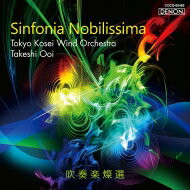 吹奏楽燦選／シンフォニア・ノビリッシマ　大井剛史＆東京佼成ウインドオーケストラ 【CD】