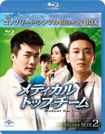 メディカル・トップチーム BD-BOX2＜コンプリート・シンプルBD‐BOXシリーズ＞【期間限定生産】 【BLU-RAY DISC】