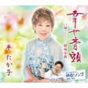 平たか子 / 幸せ音頭 【CD Maxi】