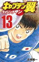 キャプテン翼 ライジングサン 13 ジャンプコミックス / 高橋陽一 タカハシヨウイチ 【コミック】