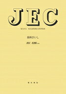JEC-5205 長幹がいし / 電気学会電気規格調査会 【全集・双書】