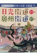 歴史と文化を訪ねる　日本の古道・五街道 3 日光街道21次　奥州街道27次 / 教育画劇編集部 【全集・双書】