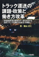 トラック運送の課題・政策と働き方改革 貨物自動車運送事業法の一部を改正する法律の解説 / 盛山正仁 【本】