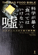 科学が暴く「食べてはいけない」の嘘 エビデンスで示す食の新常識 / アーロン・キャロル 【本】