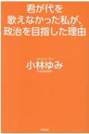 君が代を歌えなかった私が、政治を目指した理由 / 小林ゆみ 【本】
