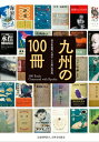 九州の100冊 / 西日本新聞九州の100冊取材班 【本】