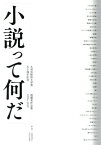 小説って何だ 九州芸術祭文学賞五十周年記念最優秀作品集 1970～2019 / 九州文化協会 【全集・双書】