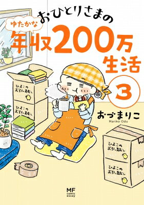 おひとりさまのゆたかな年収200万生活 3 / おづまりこ 【本】