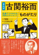 まんが古関裕而ものがたり 名曲でふりかえる「昭和」とオリンピック / 内藤誠 【本】