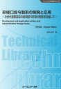 非経口投与製剤の開発と応用 次世代型医薬品の新規投与形態の開拓を目指して ファインケミカルシリーズ / 山本昌 【本】