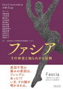 ファシア その存在と知られざる役割 / デイビット・レソンダック 【本】