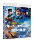 『オーバー・エベレスト 陰謀の氷壁』Blu-ray 【BLU-RAY DISC】