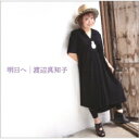 渡辺真知子 ワタナベマチコ / 明日へ 【CD】