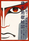 デーモン閣下 / デーモン閣下の邦楽維新Collaboration歳末地獄絵図 芥川龍之介『地獄変』を詠む 【DVD】