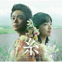 映画「糸」オリジナル・サウンドトラック 【CD】