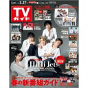 週刊TVガイド 関西版 2020年 3月 27日号 【表紙：HiHi Jets 西日本版】 / 週刊TVガイド関西版 【雑誌】 - HMV＆BOOKS online 1号店