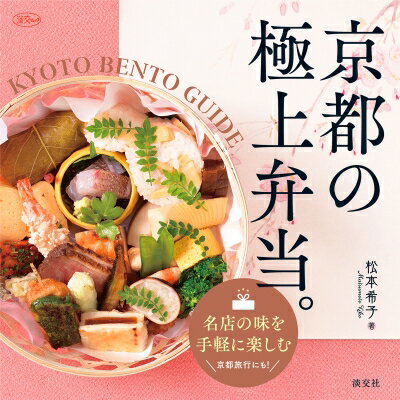 京都の極上弁当。 KYOTO BENTO GUIDE 淡交ムック / 松本希子 【ムック】