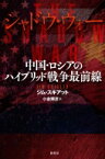 シャドウ・ウォー 中国・ロシアのハイブリッド戦争最前線 / ジム・スキアット 【本】